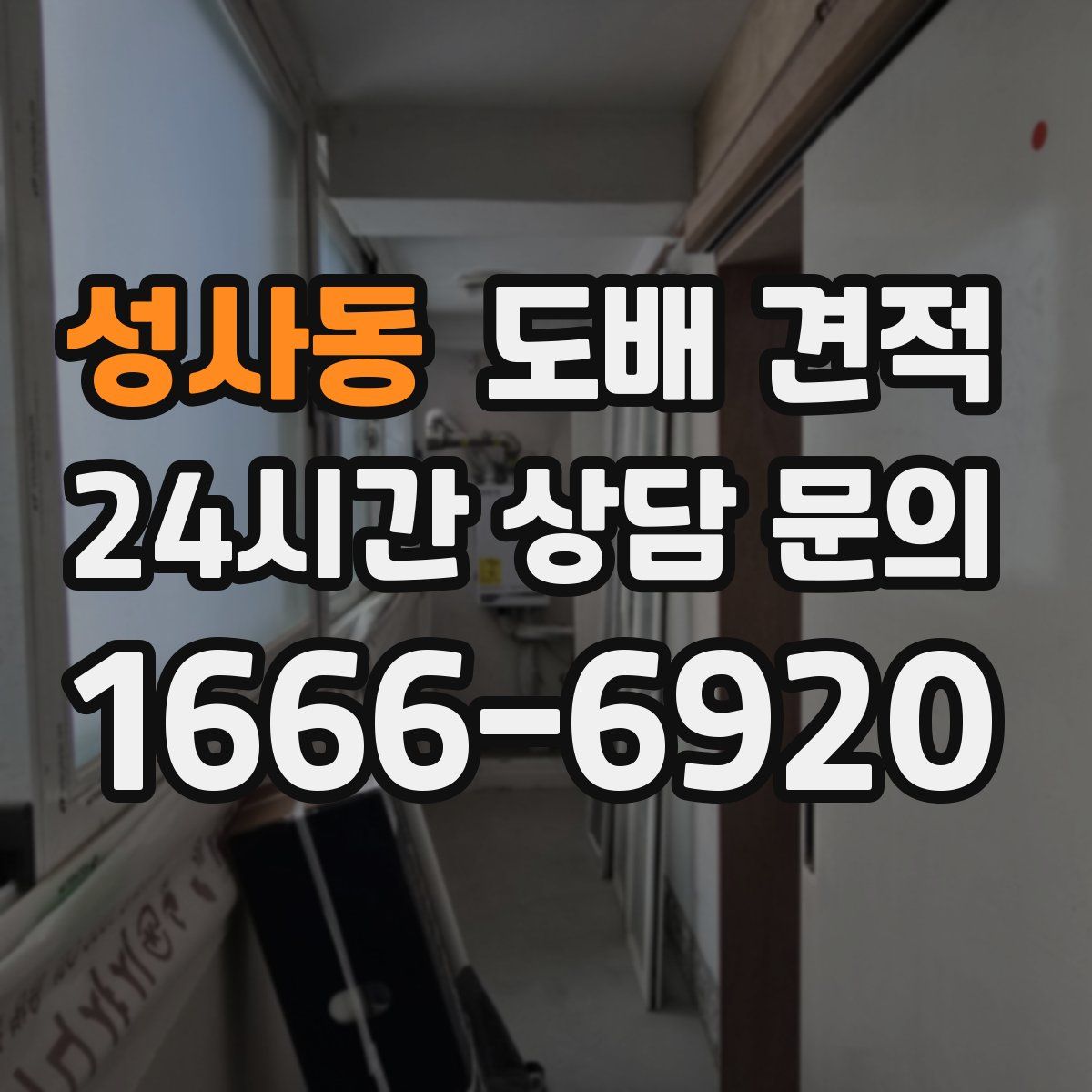 성사동 도배 견적