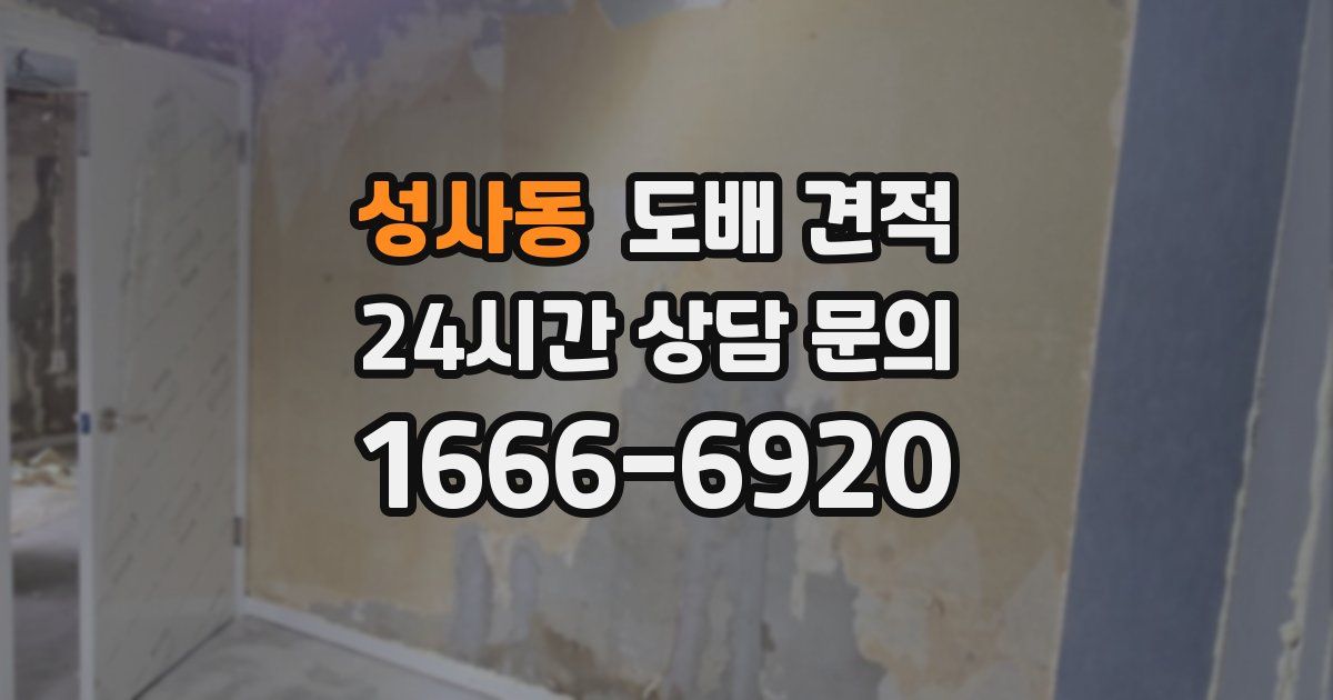 성사동 도배 견적