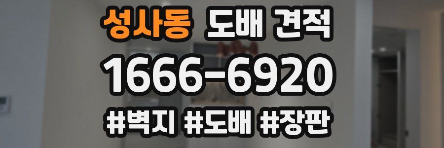 성사동 도배 견적