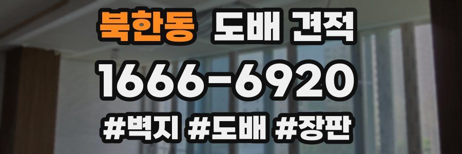 북한동 도배 견적