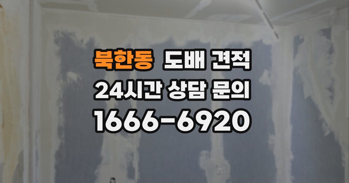 북한동 도배 견적