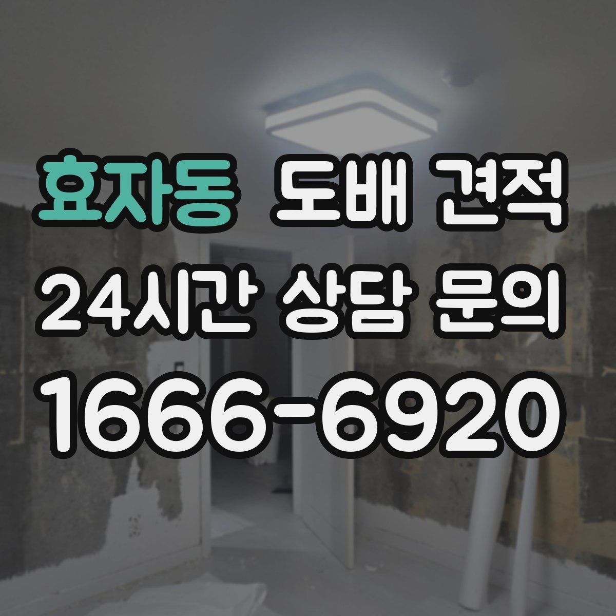 효자동 도배 견적