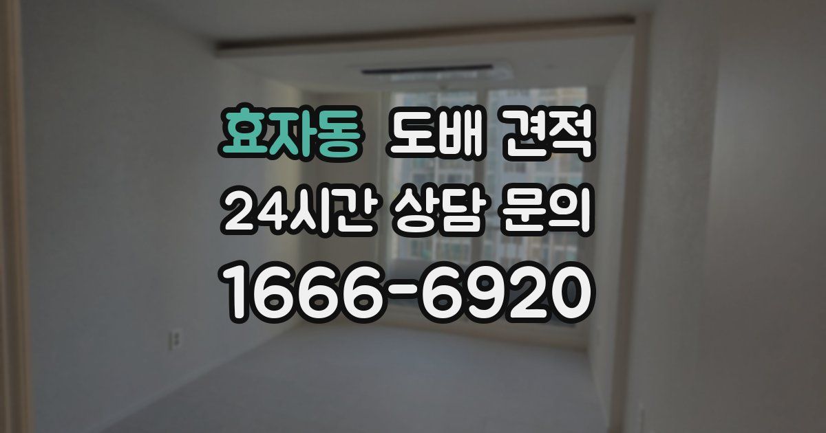 효자동 도배 견적
