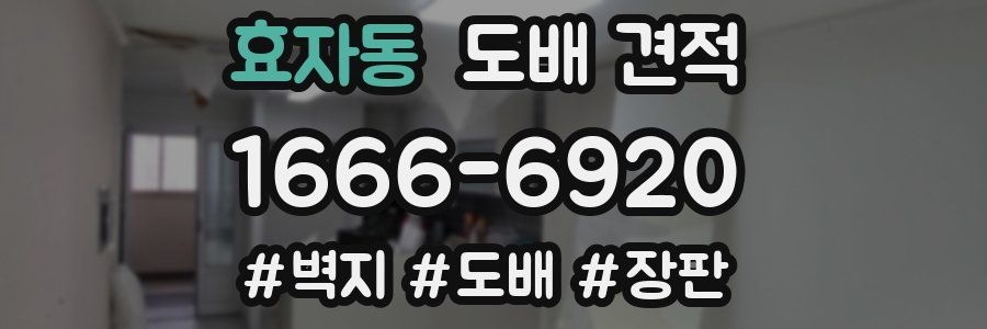 효자동 도배 견적