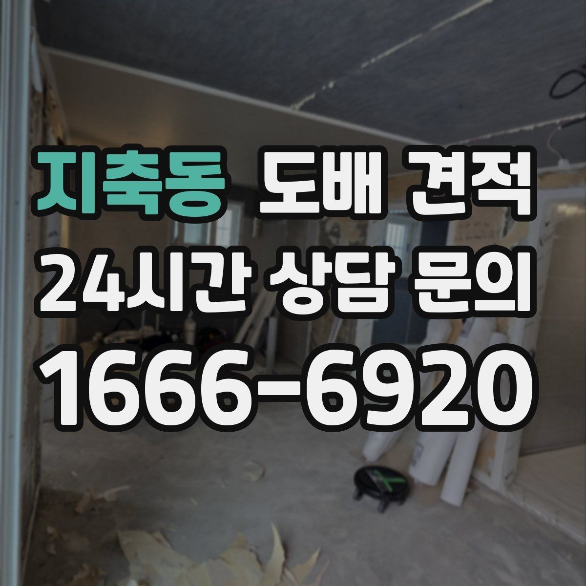 지축동 도배 견적 비교 결과를 정리하는 방법