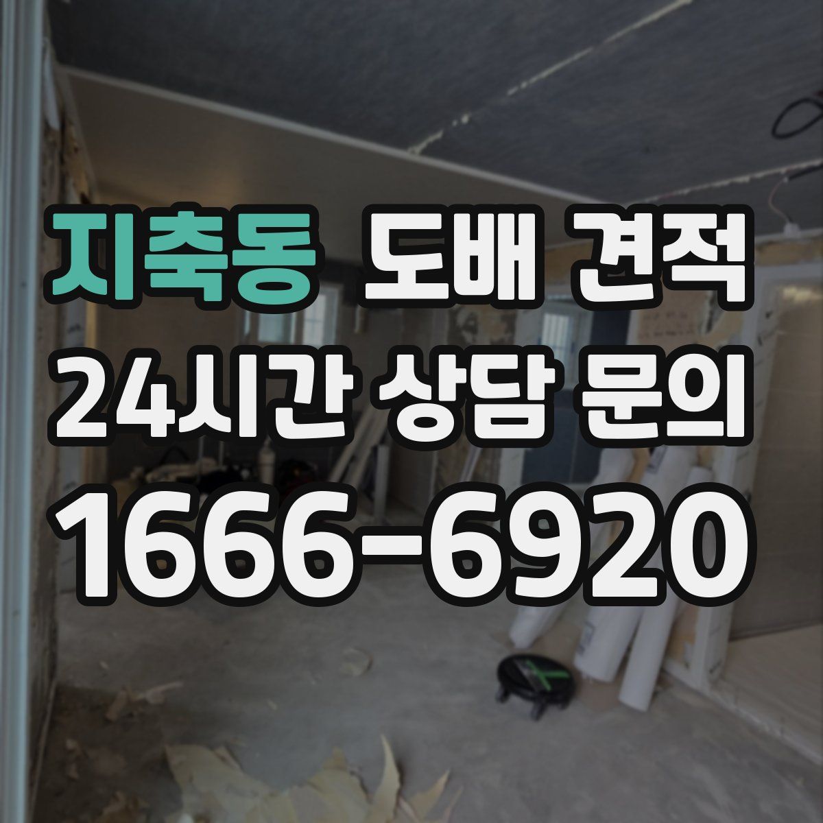 지축동 도배 견적