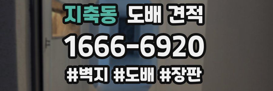지축동 도배 견적