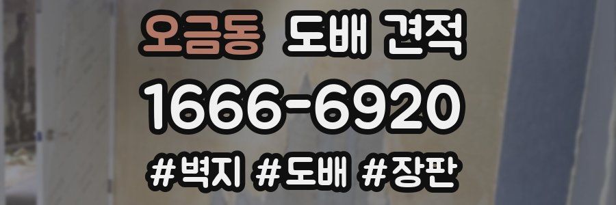 오금동 도배 견적
