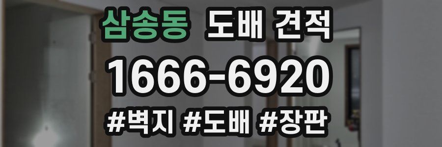 삼송동 도배 견적
