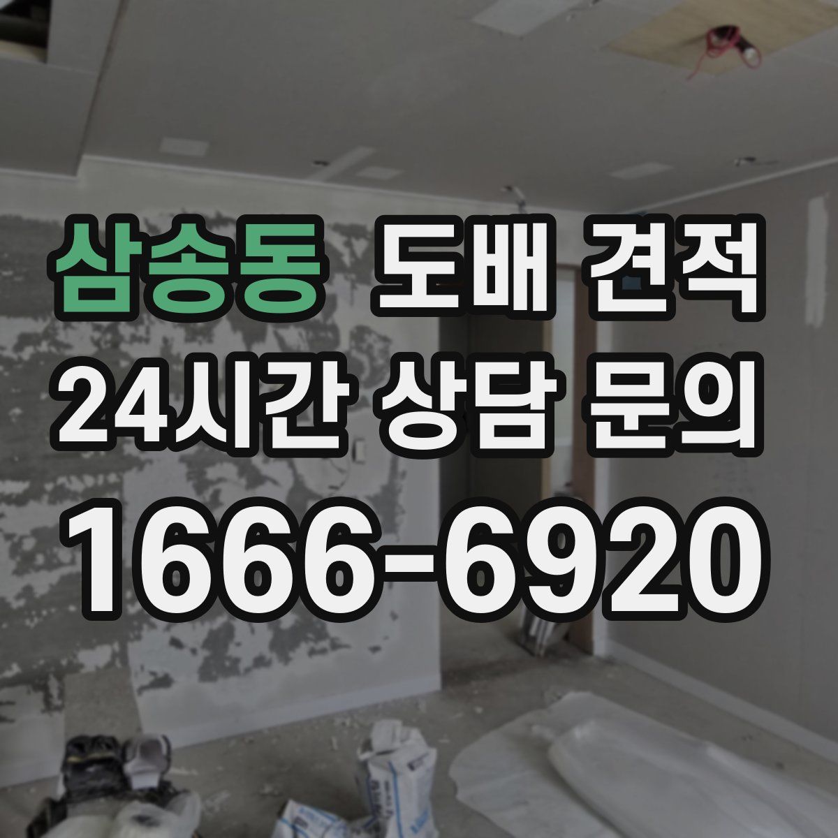 삼송동 도배 견적