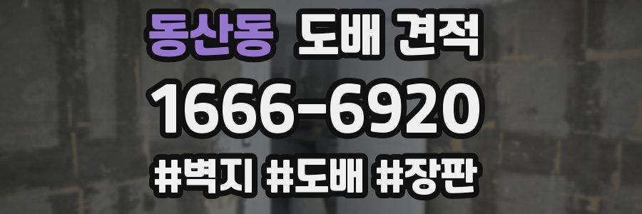 동산동 도배 견적