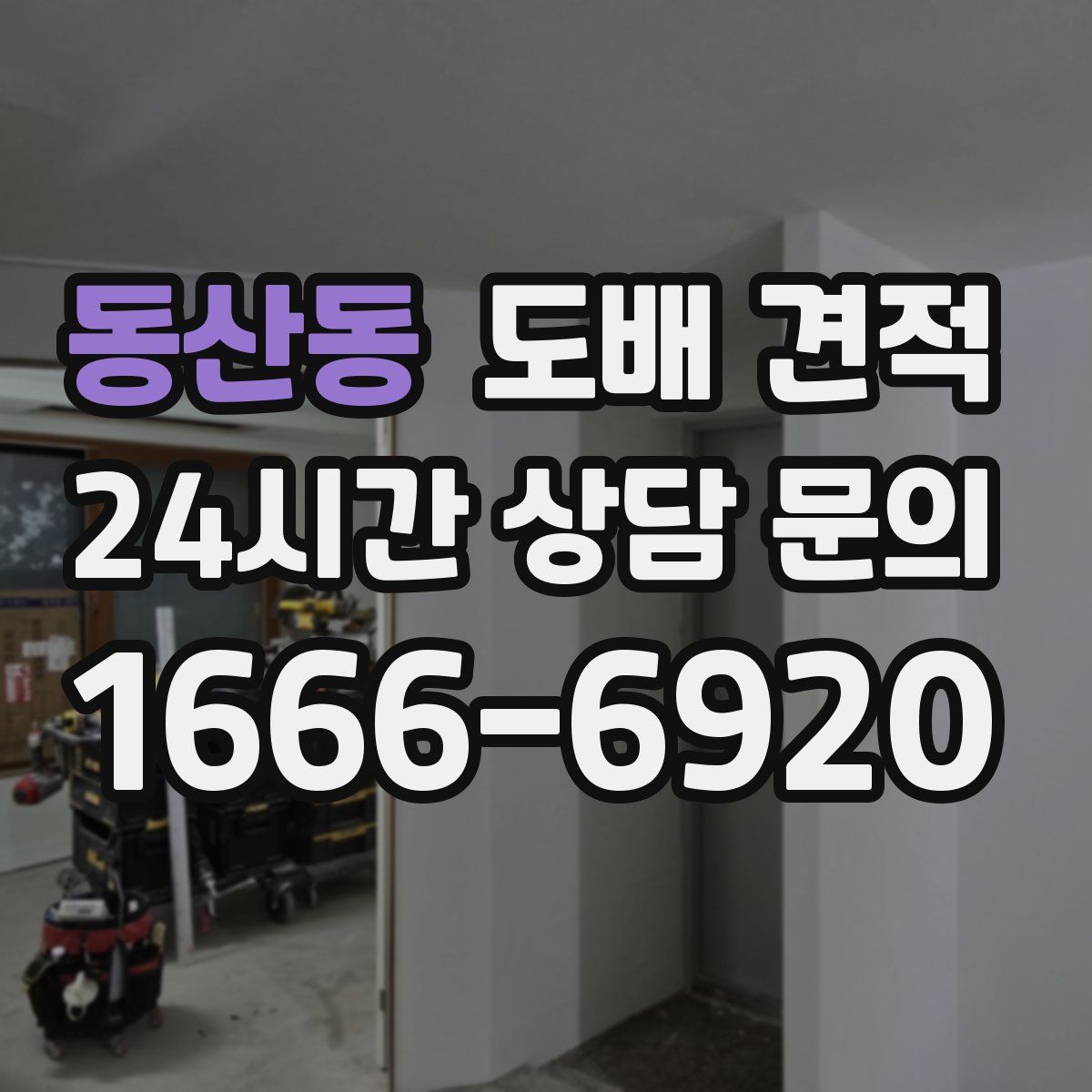 동산동 도배 견적