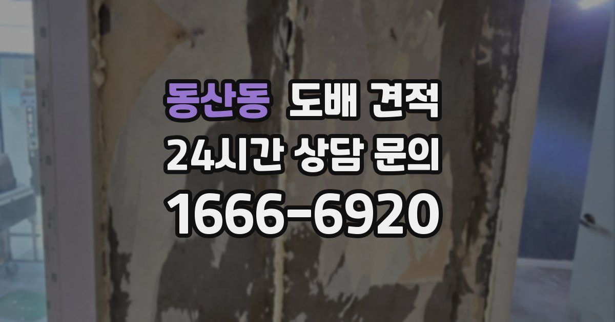동산동 도배 견적