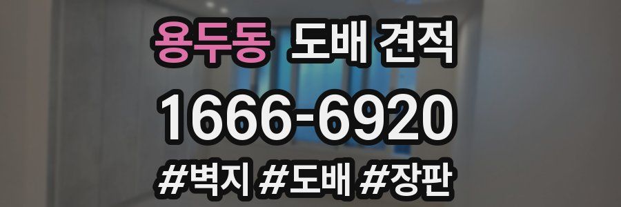 용두동 도배 견적