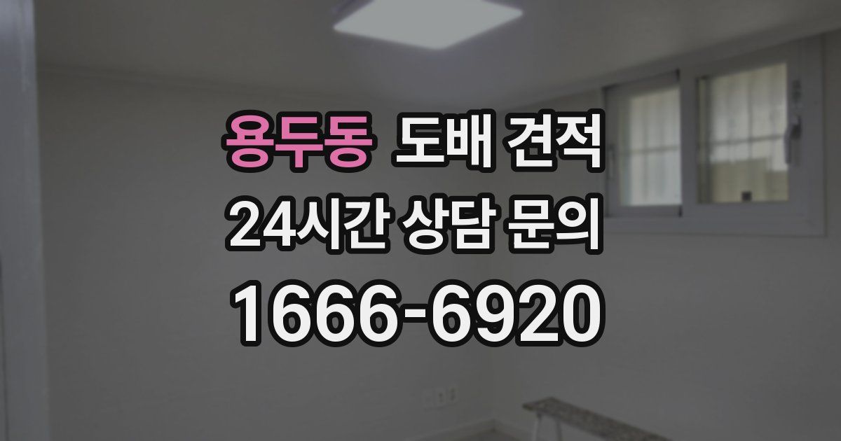 용두동 도배 견적