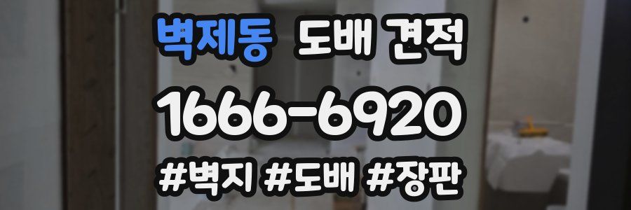 벽제동 도배 견적