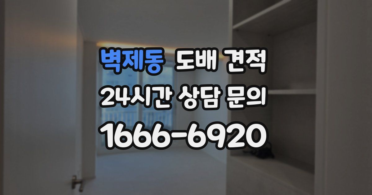 벽제동 도배 견적