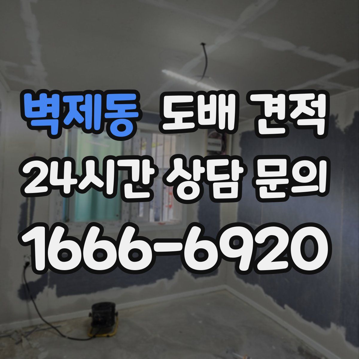 벽제동 도배 견적