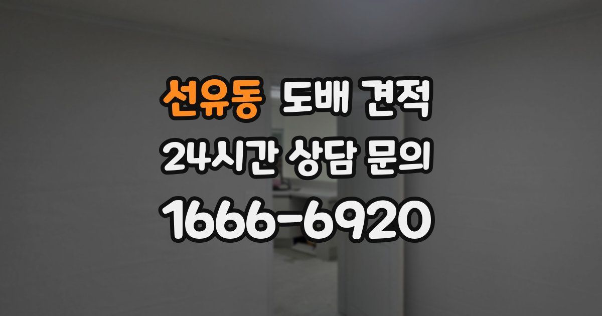 선유동 도배 견적