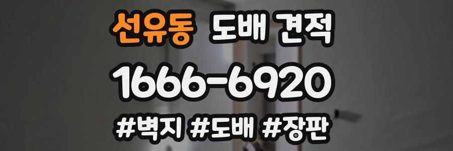 선유동 도배 견적