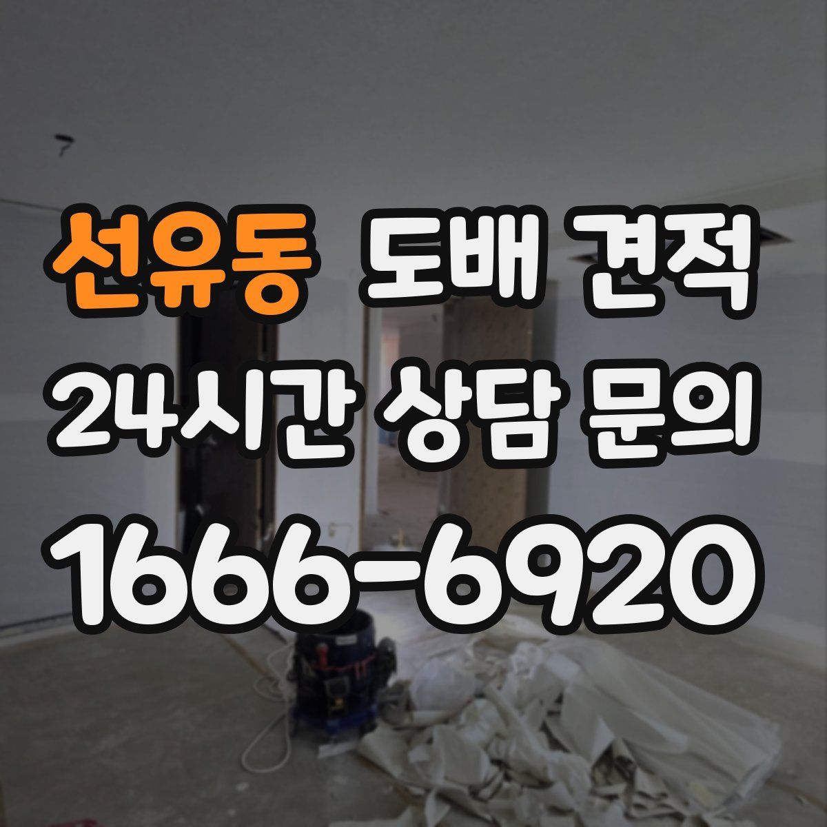 선유동 도배 견적