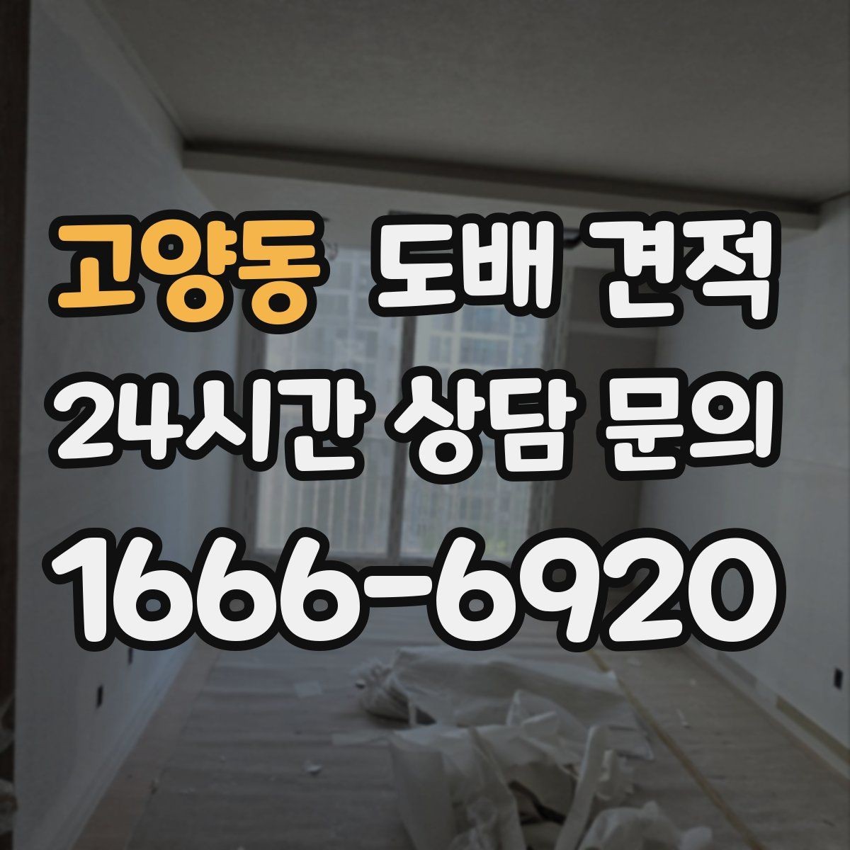 고양동 도배 견적 상담 후 결정하기 전 체크리스트