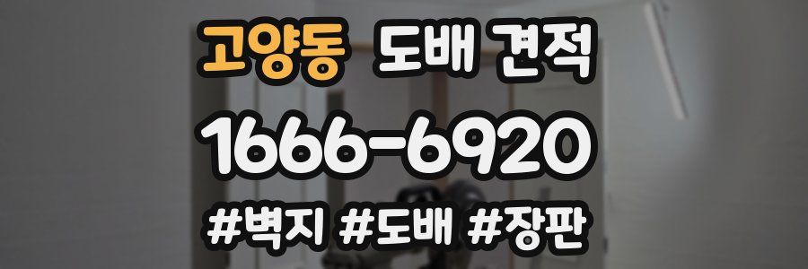 고양동 도배 견적