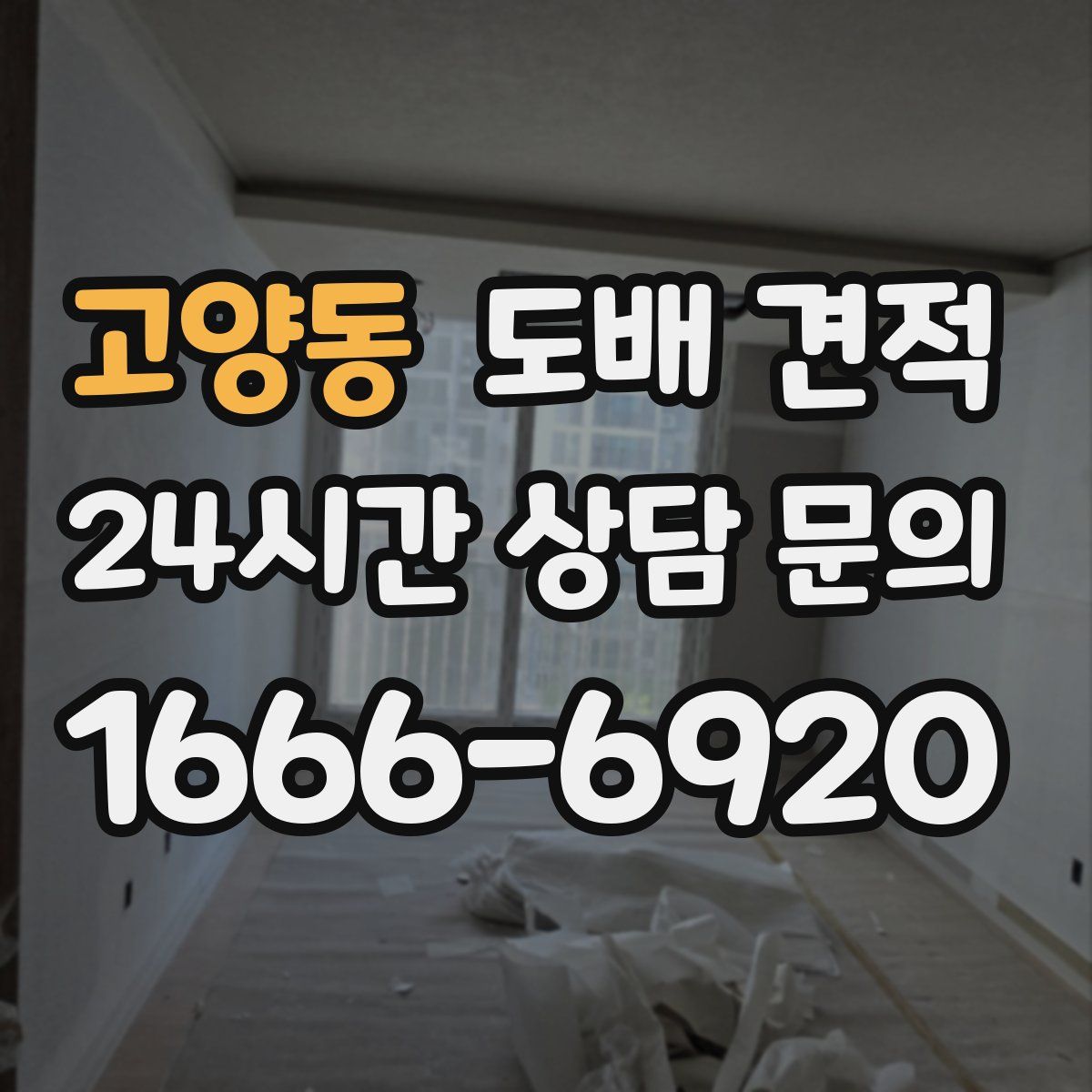고양동 도배 견적