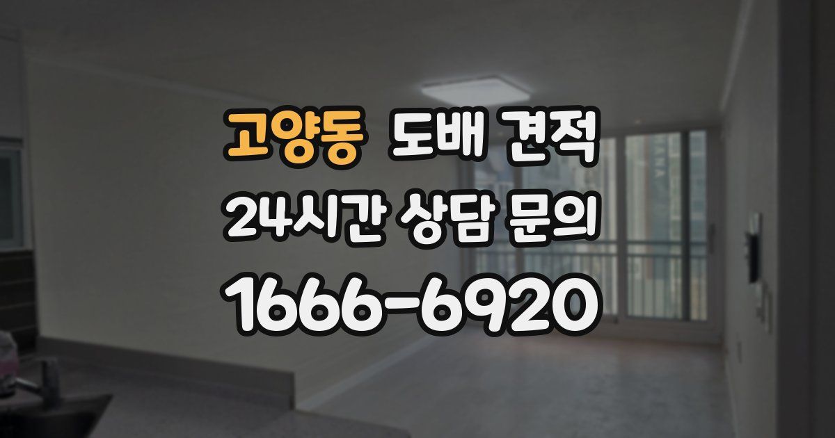 고양동 도배 견적