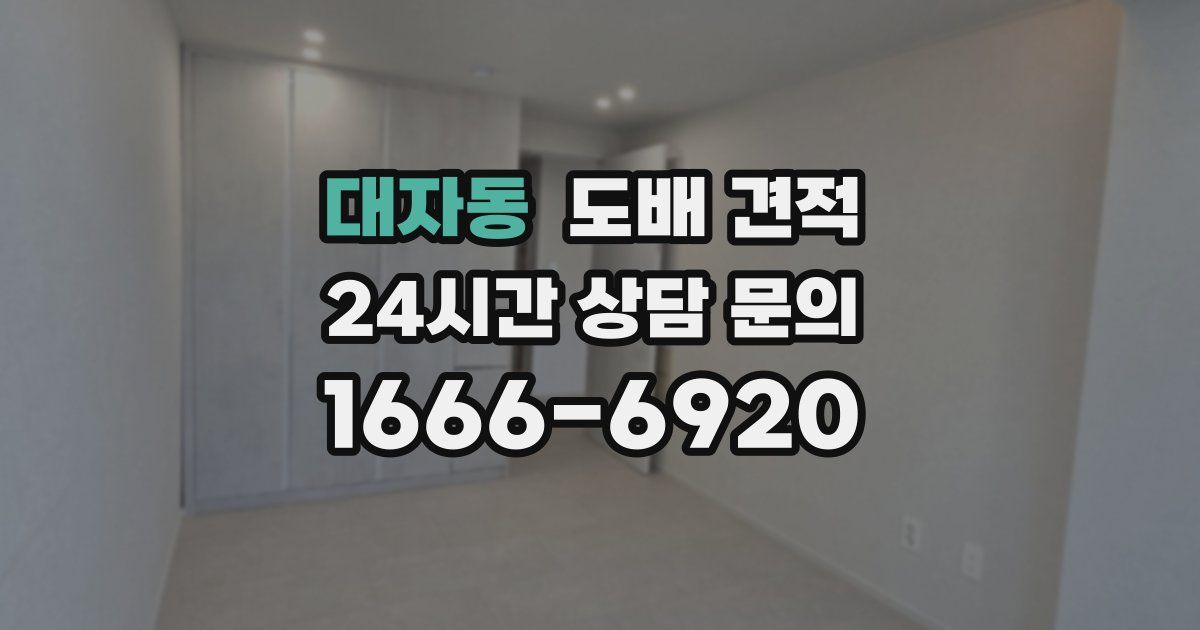 대자동 도배 견적