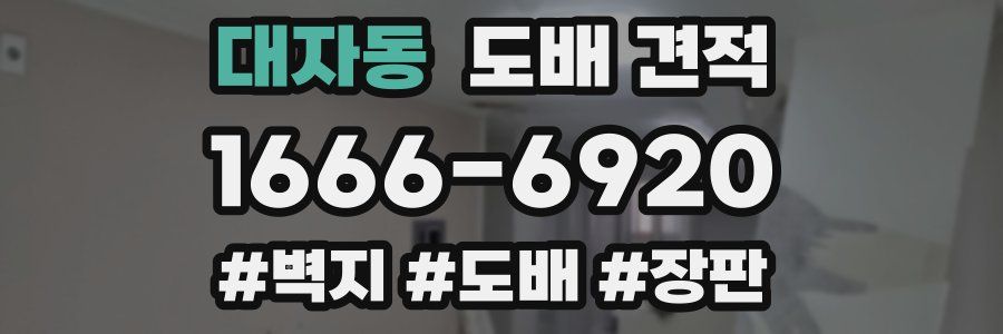 대자동 도배 견적