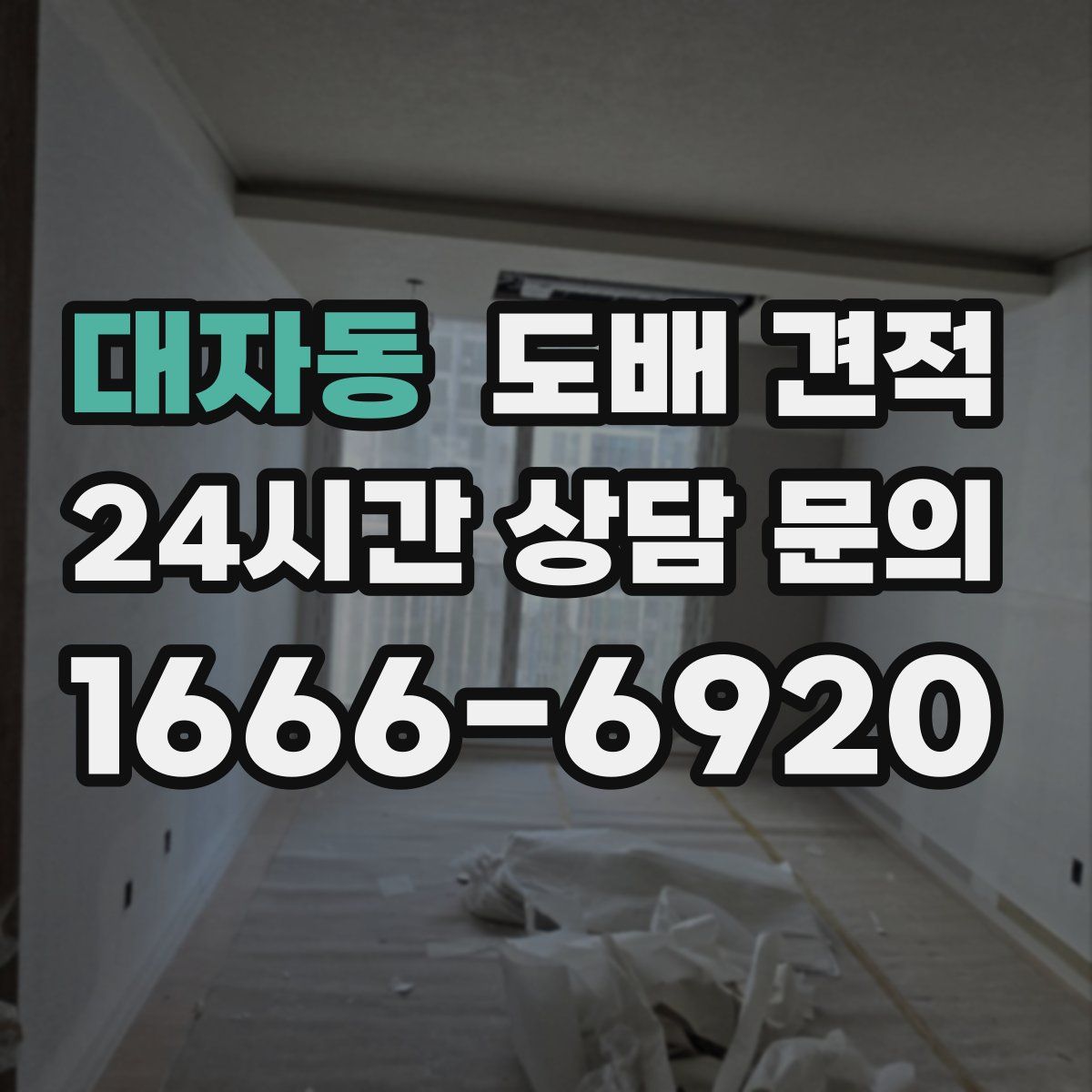 대자동 도배 견적