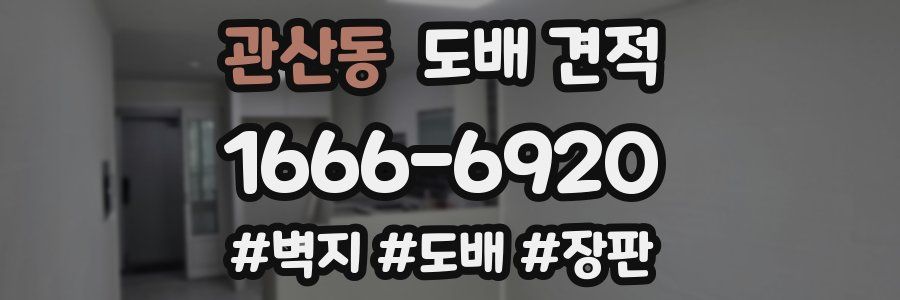 관산동 도배 견적