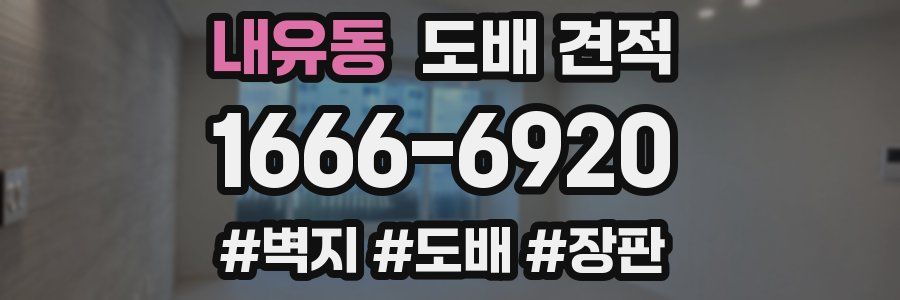 내유동 도배 견적