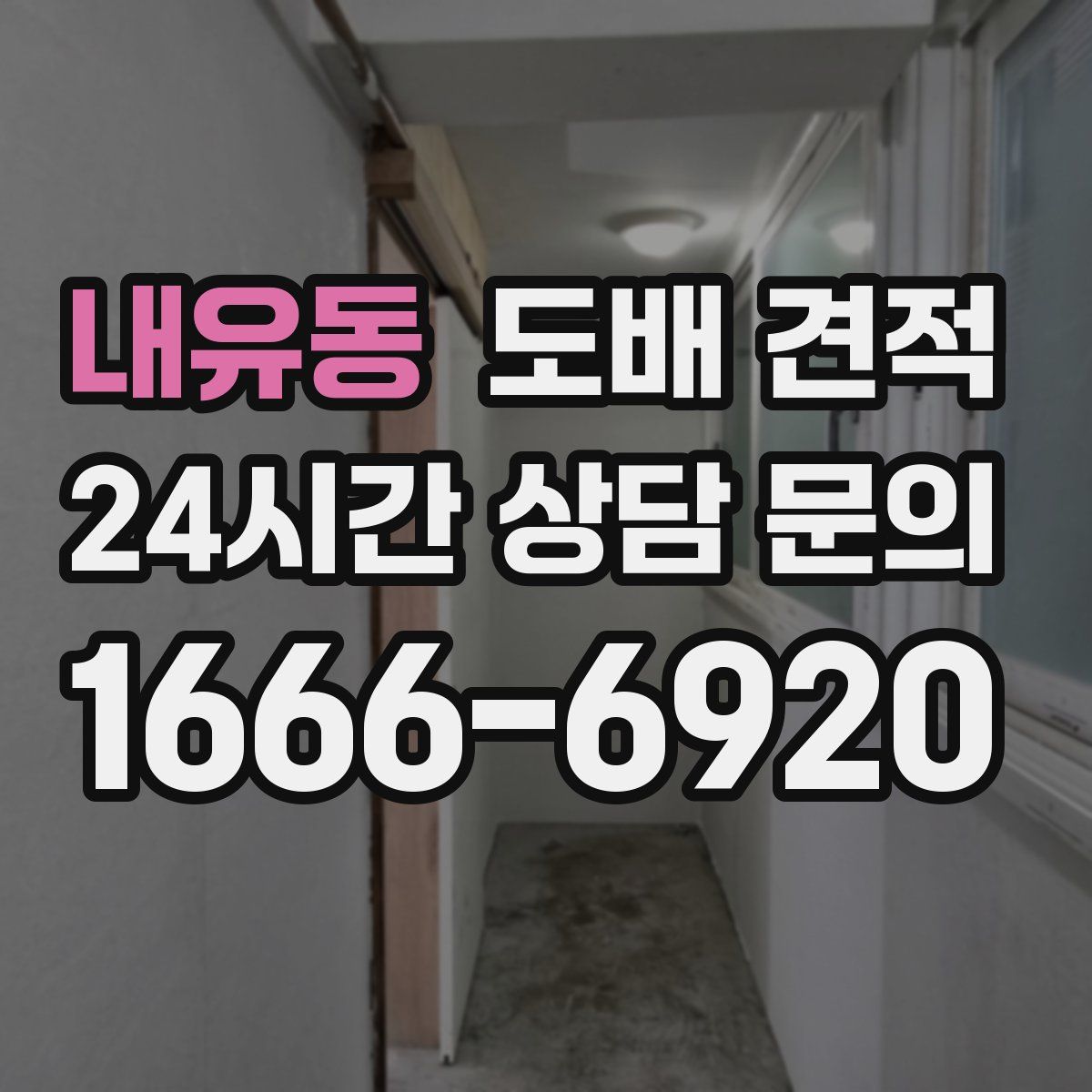 내유동 도배 견적
