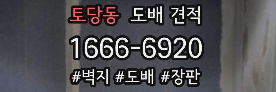 토당동 도배 견적