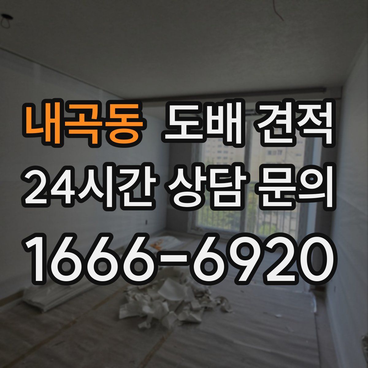내곡동 도배 견적