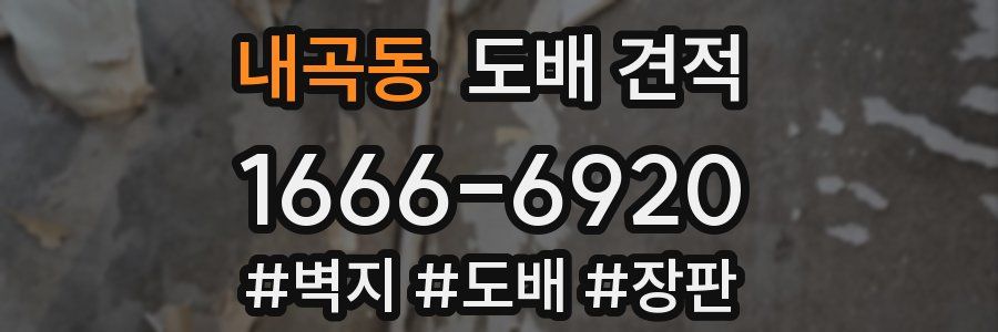 내곡동 도배 견적