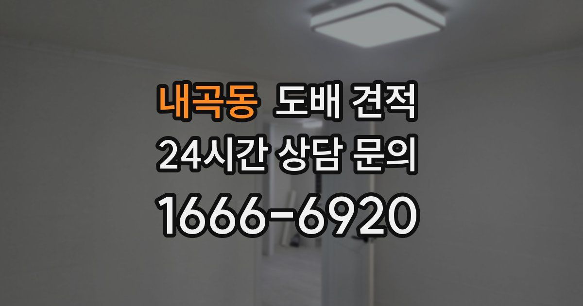 내곡동 도배 견적