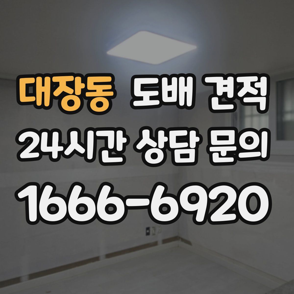 대장동 도배 견적