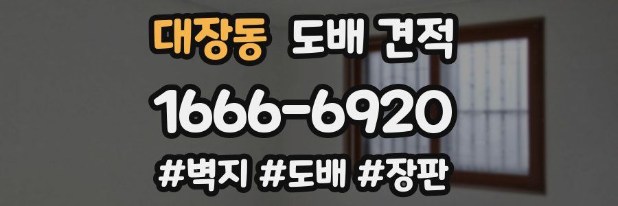 대장동 도배 견적