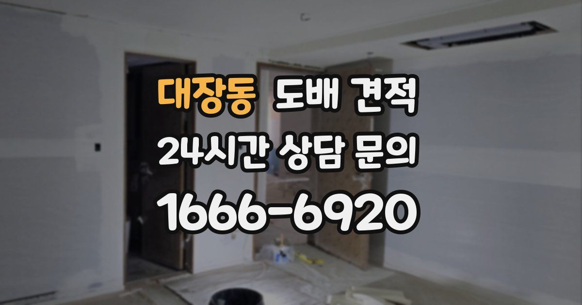 대장동 도배 견적