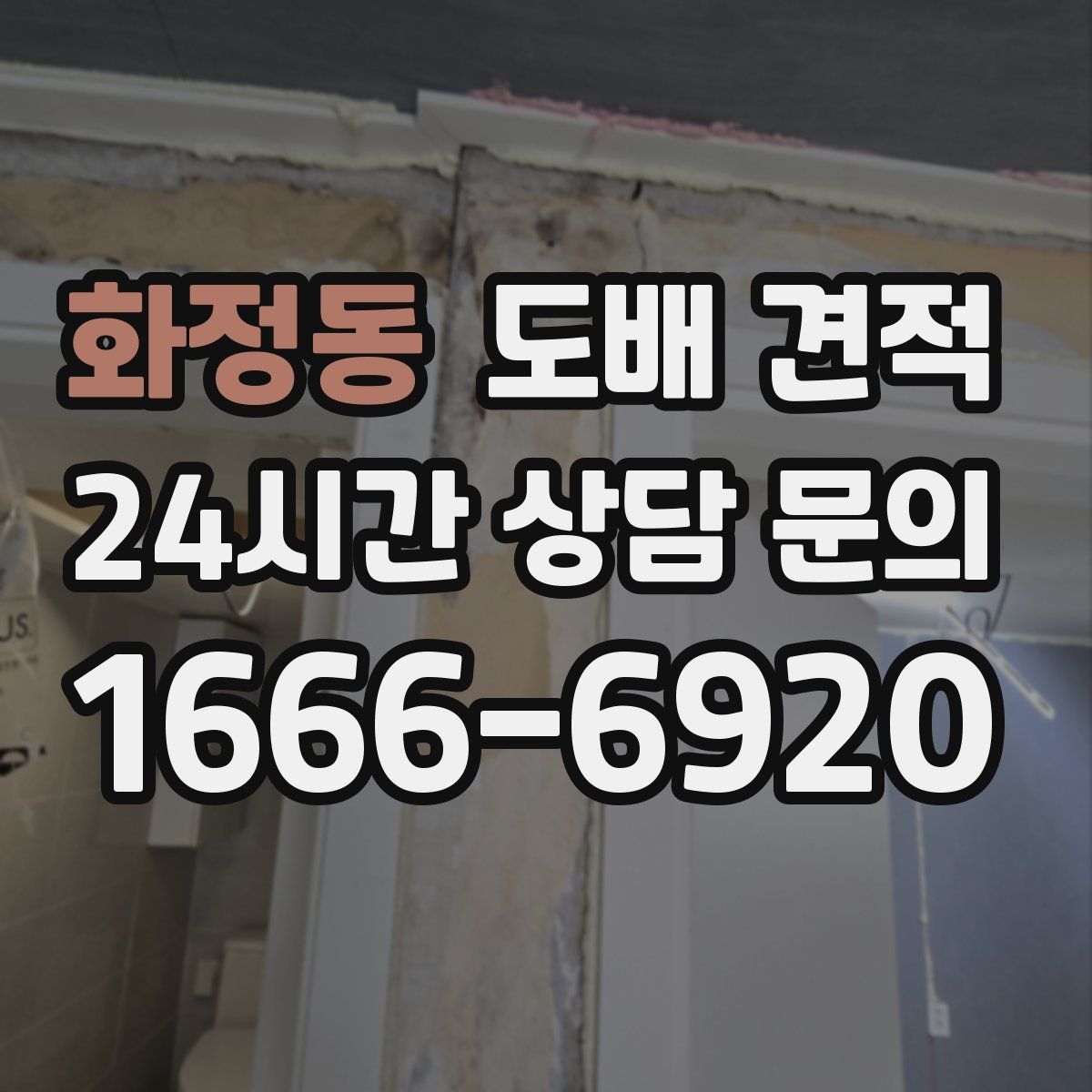 화정동 도배 견적