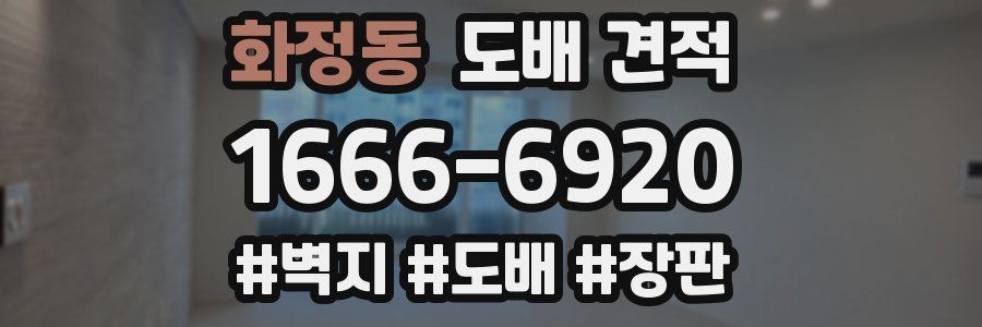 화정동 도배 견적