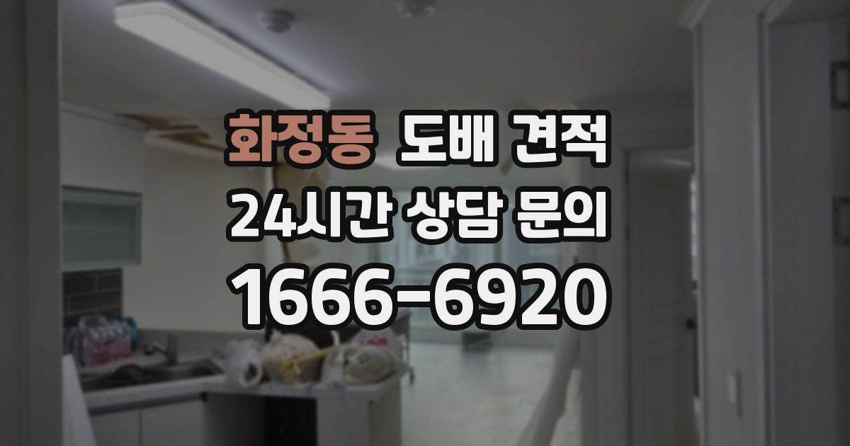 화정동 도배 견적