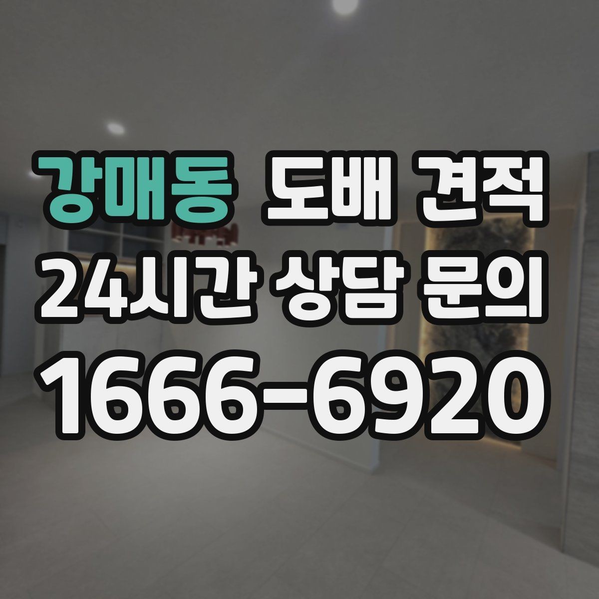 강매동 도배 견적 비교 후 후회하지 않는 선택법