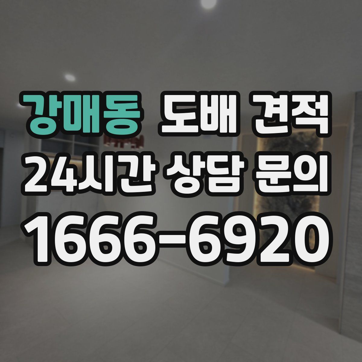 강매동 도배 견적