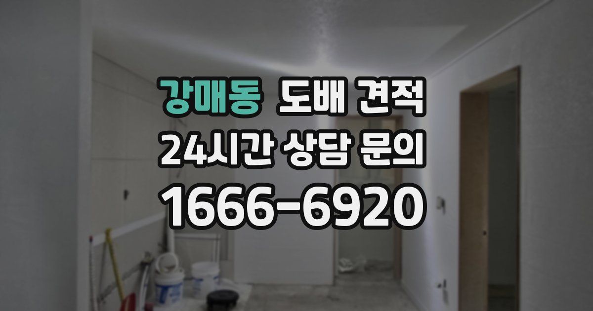 강매동 도배 견적
