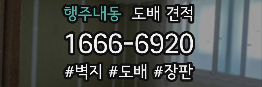 행주내동 도배 견적