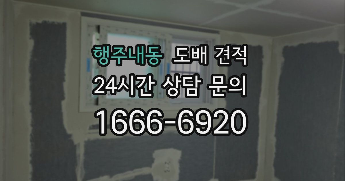 행주내동 도배 견적